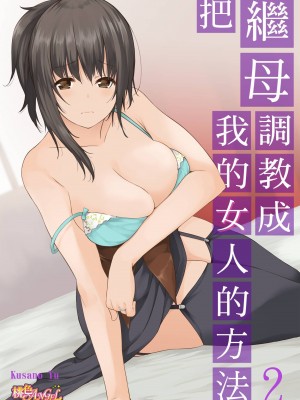 [草野ゆぅ] 義母(ママ)を俺の女にスル方法 1-7完｜把繼母調教成我的女人的方法 1-7 [中国翻訳]_027