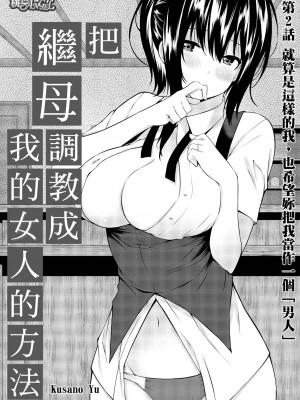 [草野ゆぅ] 義母(ママ)を俺の女にスル方法 1-7完｜把繼母調教成我的女人的方法 1-7 [中国翻訳]_028