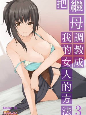 [草野ゆぅ] 義母(ママ)を俺の女にスル方法 1-7完｜把繼母調教成我的女人的方法 1-7 [中国翻訳]_053