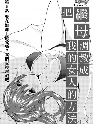 [草野ゆぅ] 義母(ママ)を俺の女にスル方法 1-7完｜把繼母調教成我的女人的方法 1-7 [中国翻訳]_106