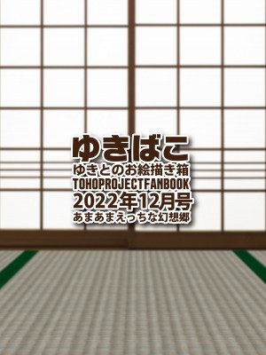 [DREAM RIDER (ゆきと)] ゆきばこ ゆきとのお絵描き箱 2022年12月号 あまあまえっちな幻想郷 (東方Project) [DL版]_36