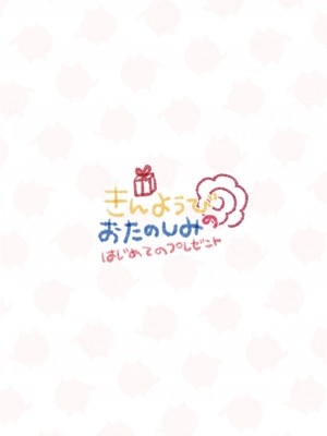 [りんとねこ (くうねりん)] きんようびのおたのしみ～はじめてのプレゼント～ [中国翻訳] [DL版]_02