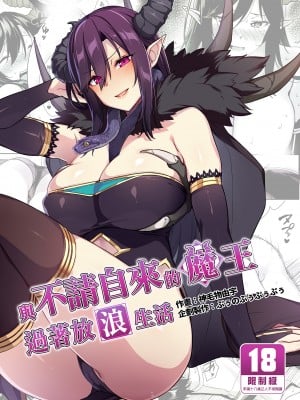 [ぷぅのぷぅぷぅぷぅ (ぷぅ崎ぷぅ奈)] [Σ-Arts (神毛物由宇)] 押しかけ魔王と強淫なまハメ生活 [買動漫中文版] [無修正] [DL版]