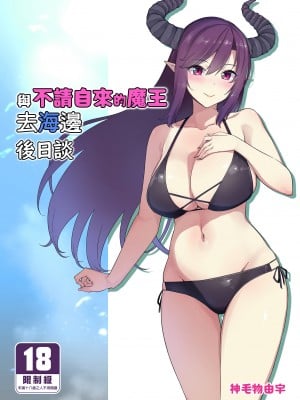 [Σ-Arts (神毛物由宇)] 押しかけ魔王と海に行く後日談 [買動漫中文版] [無修正] [DL版]
