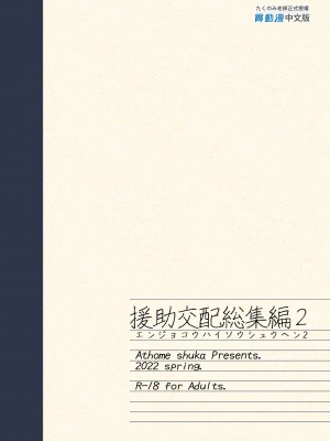 [アットホーム酒家 (たくのみ)] 援助交配総集編 2 [中国翻訳] [無修正] [DL版]_155