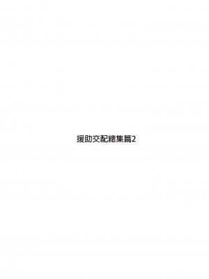 [アットホーム酒家 (たくのみ)] 援助交配総集編 2 [中国翻訳] [無修正] [DL版]_003