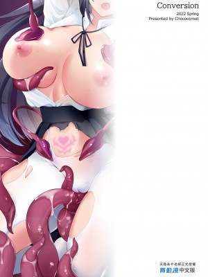 [チョココロネ (天路あや)] Conversion 触縛の洗脳空間｜轉變～觸手束縛之洗腦空間 [中国翻訳] [無修正] [DL版]_27
