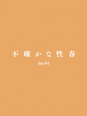 [Do well !!! (たつか)] 不確かな性春 day04 (22／7) [中国翻訳] [DL版]_32