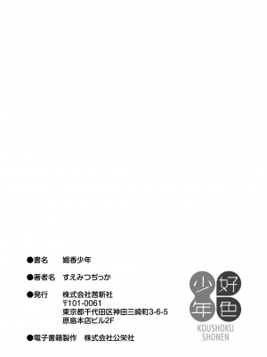 [すえみつぢっか] 媚香少年 [DL版]_177