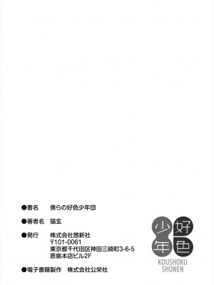 [猫玄] 僕らの好色少年団 [DL版]_217