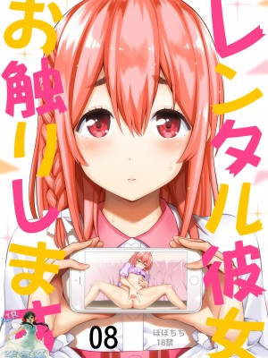 [ぽぽちち (八尋ぽち)] レンタル彼女お触りします08 (彼女、お借りします) [空気系☆漢化] [DL版]_02