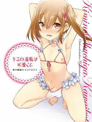 [七松建司] キミの羞恥が可愛くて ～男の娘達のコンビネゾン～ [DL版]_208