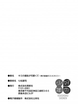 [七松建司] キミの羞恥が可愛くて ～男の娘達のコンビネゾン～ [DL版]_209