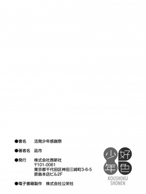 [凪市] 活発少年感謝祭 [DL版]_199
