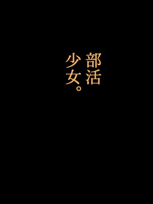 [ものくろり (乙倉りんご)] 部活少女。バレー部エースのどかちゃん編 [中国翻訳] [DL版]_18