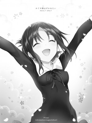 [ねこはまんまがうつくしい (Hisasi)] かぐや様はダかれたい (かぐや様は告らせたい) [DL版]_13
