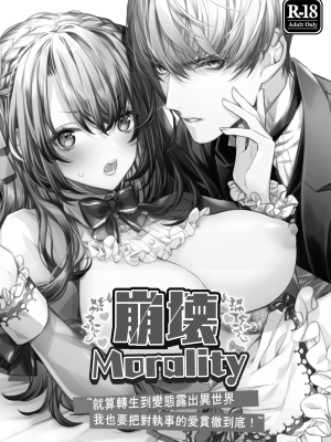 [よよいのよい (乙宵)] 崩壊モラリティ〜変態的露出衣装の異世界転生だけど執事への恋を貫きます〜 [霧吹弥生汉化] [水印]_02