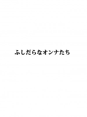 [あせするふぁむ系] ふしだらなオンナ(熟女)たち_02