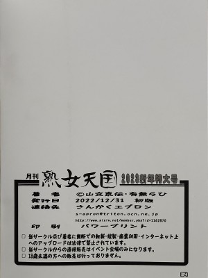 (C101) [さんかくエプロン (山文京伝、有無らひ)] 月刊熟女天国2023 新年特大号_33
