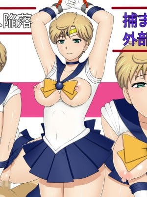 [マジカル・キュラソー] ウラヌス陥落 捕まった外部戦士1 (美少女戦士セーラームーン)