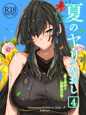[水蓮の宿 (浅川)] 夏のヤリなおし4 -田舎と離れと美人姉妹- [DL版]