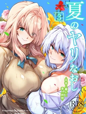 [水蓮の宿 (浅川)] 夏のヤリなおし3 (オリジナル)