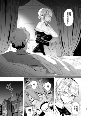[めとろのーつ (つめとろ)] 紳士付きメイドのソフィーさん 総集編｜貼身女僕蘇菲總集篇 [中国翻訳] [無修正] [DL版]_025