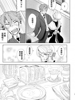 [めとろのーつ (つめとろ)] 紳士付きメイドのソフィーさん 総集編｜貼身女僕蘇菲總集篇 [中国翻訳] [無修正] [DL版]_017