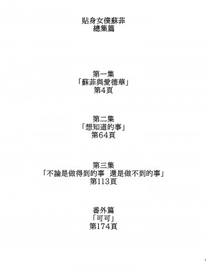 [めとろのーつ (つめとろ)] 紳士付きメイドのソフィーさん 総集編｜貼身女僕蘇菲總集篇 [中国翻訳] [無修正] [DL版]_003