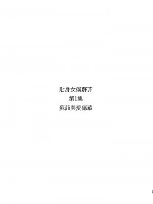 [めとろのーつ (つめとろ)] 紳士付きメイドのソフィーさん 総集編｜貼身女僕蘇菲總集篇 [中国翻訳] [無修正] [DL版]_061