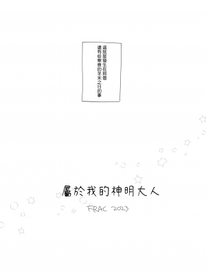 [FRAC (もとみやみつき)] わたしのかみさま [夢之行蹤漢化組] [DL版]_06