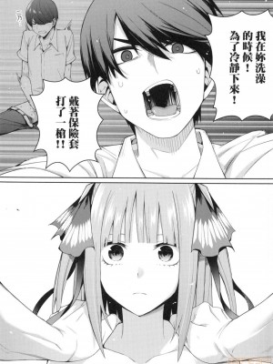 (FF35) [壞茸社 (Chicke III、4why)] 二分の誘動 (五等分の花嫁) [中国翻訳]_15