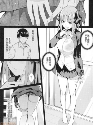 (FF35) [壞茸社 (Chicke III、4why)] 二分の誘動 (五等分の花嫁) [中国翻訳]_09