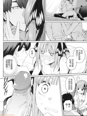 (FF35) [壞茸社 (Chicke III、4why)] 二分の誘動 (五等分の花嫁) [中国翻訳]_21