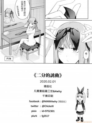 (FF35) [壞茸社 (Chicke III、4why)] 二分の誘動 (五等分の花嫁) [中国翻訳]_41