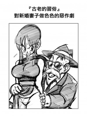 [山本同人] ＂古来からのならわし＂ 新妻へのエッチないたずら (ドラゴンボールZ) [無修大濕] [無修正]_03