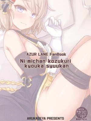 [歩かせ屋 (Arkas)] ニーミちゃん子づくり強化週間!! (アズールレーン) [中国翻訳] [DL版]_24_2022_summer_cmiket_024