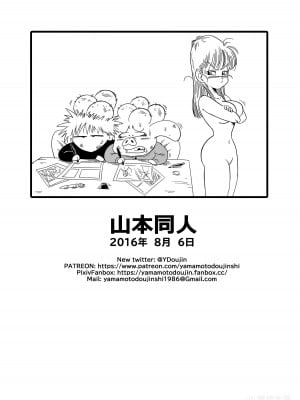 [山本同人] またウー○ンはブルマを騙しちゃう？ (ドラゴンボール) [中国翻訳] [無修正]_16_x2_16