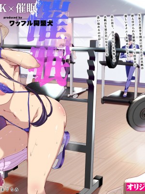[ワッフル同盟犬 (田中竕)] 催眠用務員 case4 芹沢真帆の長いまどろみ [DL版]_092_2_001