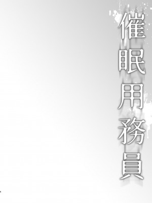 [ワッフル同盟犬 (田中竕)] 催眠用務員 case4 芹沢真帆の長いまどろみ [DL版]_096_005