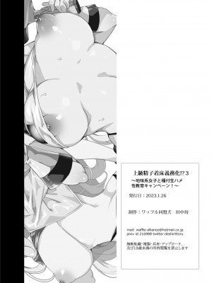 [ワッフル同盟犬 (田中竕)] 上級精子着床義務化!？3 ～地味系女子と種付生ハメ性教育キャンペーン!～ [DL版]_083_083