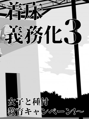 [ワッフル同盟犬 (田中竕)] 上級精子着床義務化!？3 ～地味系女子と種付生ハメ性教育キャンペーン!～ [DL版]_007_007