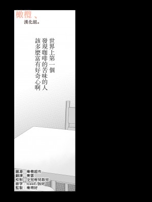 [ソラスタラソ (Meyto)] 珈琲王子とねむりひめ-Sweeten- [橄榄汉化组]_03_003
