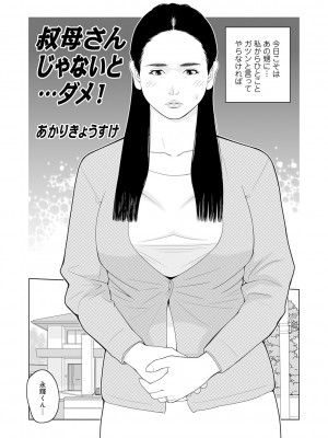 [あかりきょうすけ] 叔母さん 出してもいい？ 第2巻_003_image_002