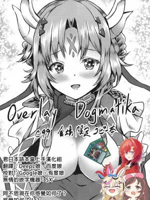 (C99) [星夢亭 (星遥ゆめ)] Overlay Dogmatika C99会場限定コピー本 (遊☆戯☆王 OCG)[君日本語本當上手漢化組]
