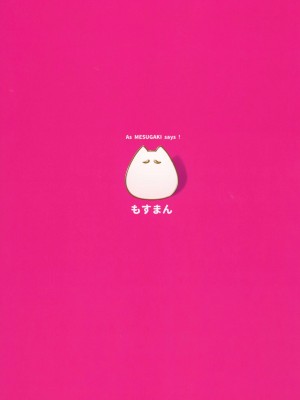 (C99) [もすまん (へんりいだ)] メスガキ様の言うとおり_18