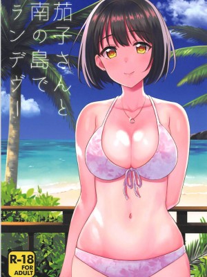 (C94) [庵組 (鴇田アルミ)] 茄子さんと南の島でランデヴー (アイドルマスター シンデレラガールズ)[黄记汉化组]_02