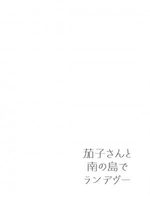 (C94) [庵組 (鴇田アルミ)] 茄子さんと南の島でランデヴー (アイドルマスター シンデレラガールズ)[黄记汉化组]_20