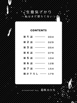 [花咲まひる] 生意気ざかり～私はまだ堕ちてないっ【電子限定特典付き】 1_003