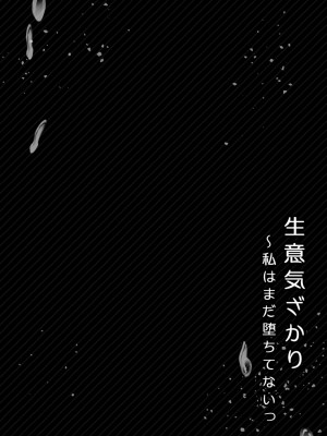 [花咲まひる] 生意気ざかり～私はまだ堕ちてないっ【電子限定特典付き】 1_178